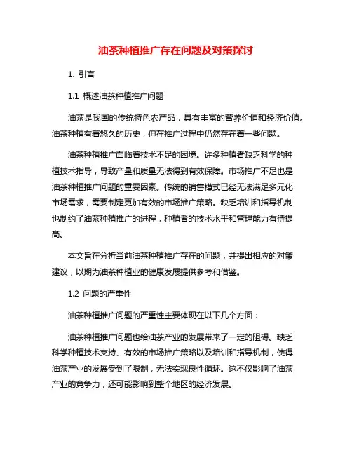 油茶种植推广存在问题及对策探讨