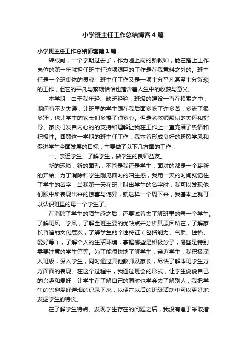 小学班主任工作总结博客4篇
