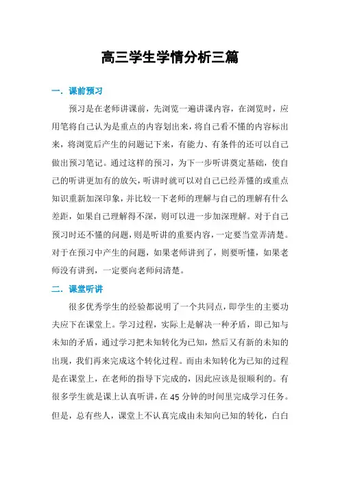 高三学生学情分析三篇