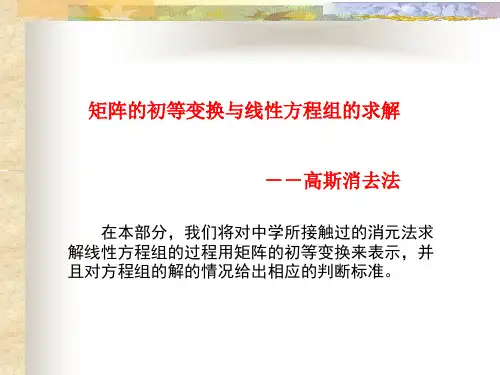 2-1矩阵的初等变换与线性方程组的求解