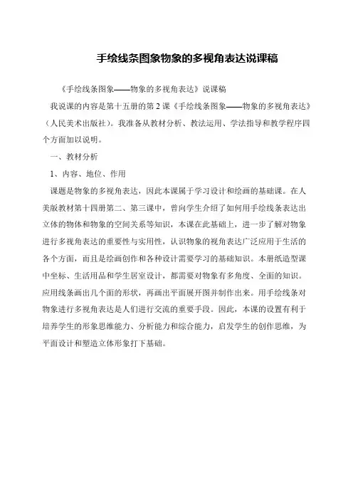 手绘线条图象物象的多视角表达说课稿