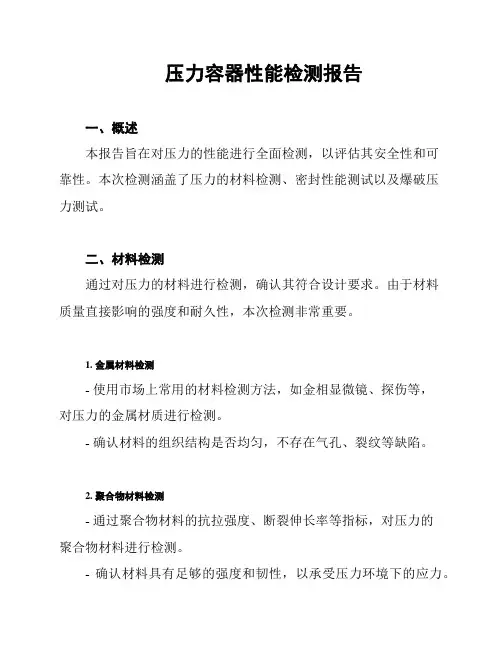 压力容器性能检测报告