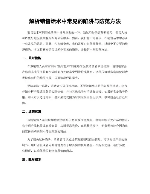 解析销售话术中常见的陷阱与防范方法