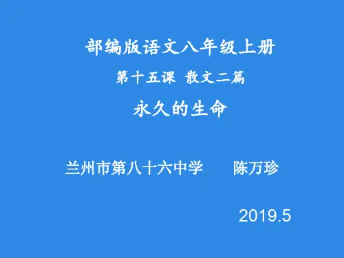 语文人教版(部编)八年级上册《永久的生命》课件公开课(11)
