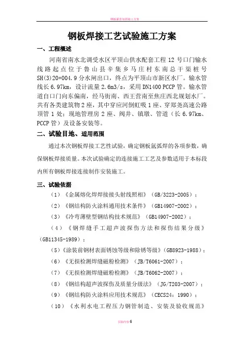 钢板焊接工艺试验施工方案