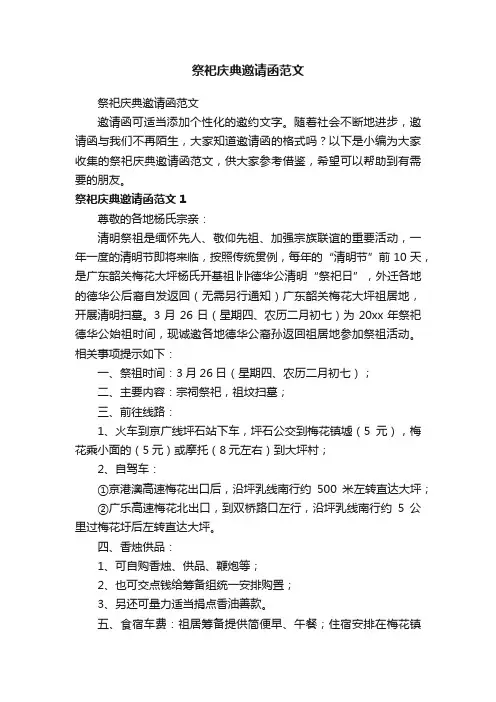 祭祀庆典邀请函范文