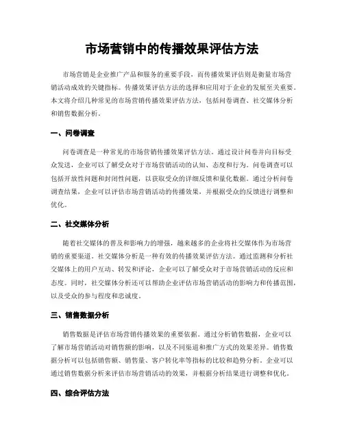 市场营销中的传播效果评估方法