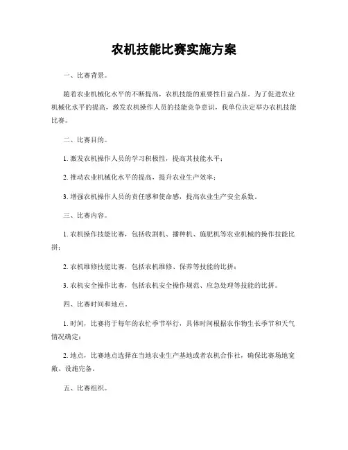 农机技能比赛实施方案