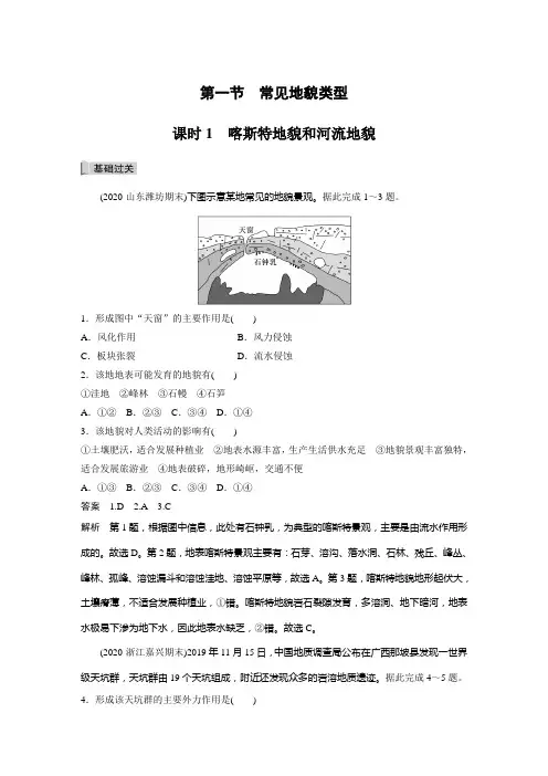 课时作业11：4.1.1喀斯特地貌和河流地貌