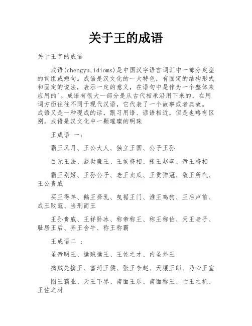关于王的成语