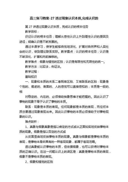 高三复习教案-27透过现象认识本质,完成认识的