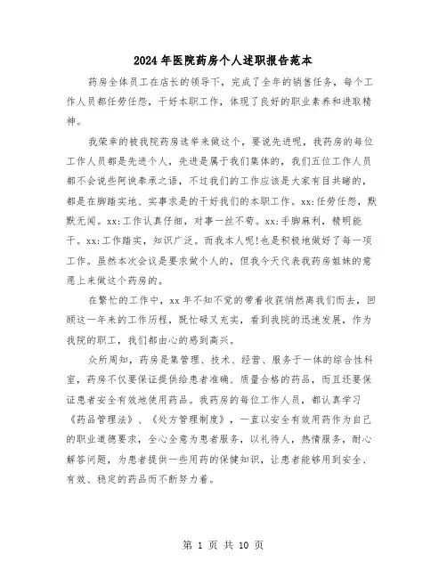 2024年医院药房个人述职报告范本(5篇)