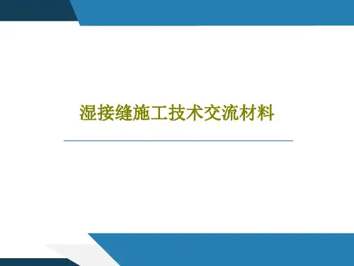湿接缝施工技术交流材料共23页文档