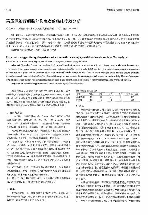 高压氧治疗颅脑外伤患者的临床疗效分析