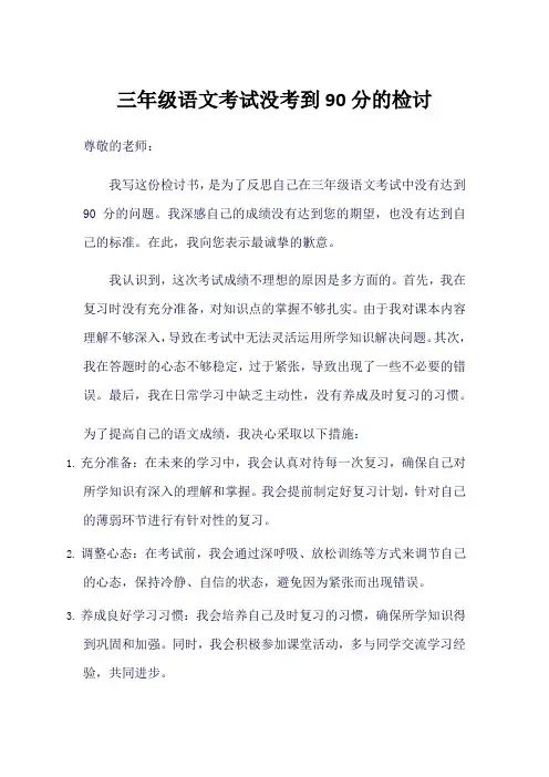 三年级语文考试没考到90分的检讨