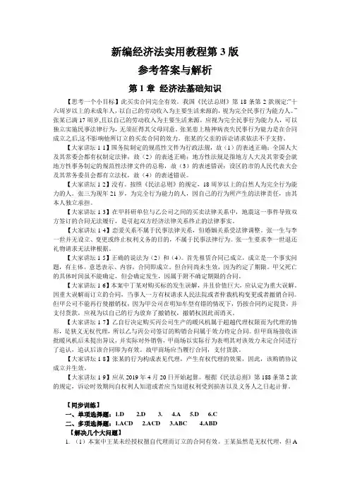 新编经济法实用教程第3版 参考答案与解析(2019修订版)