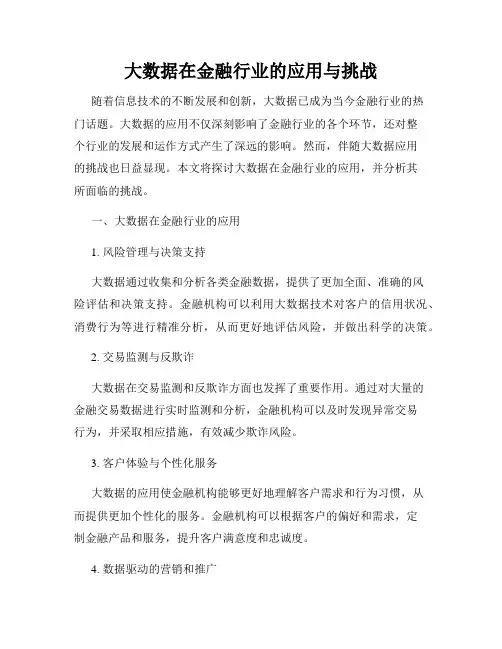 大数据在金融行业的应用与挑战