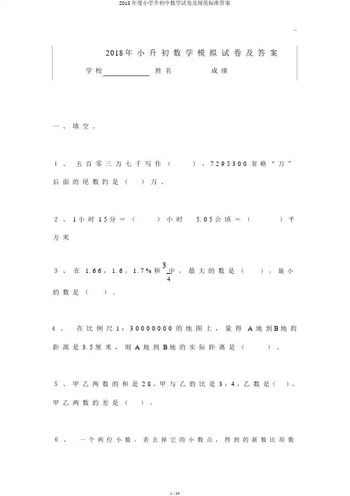 2018年度小学升初中数学试卷及规范标准答案