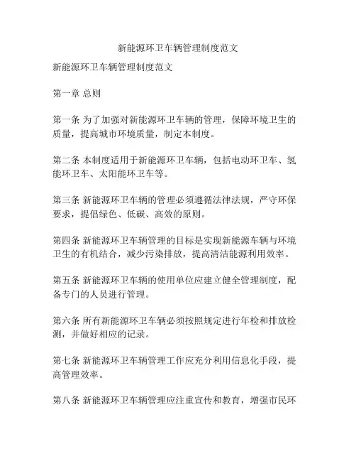 新能源环卫车辆管理制度范文