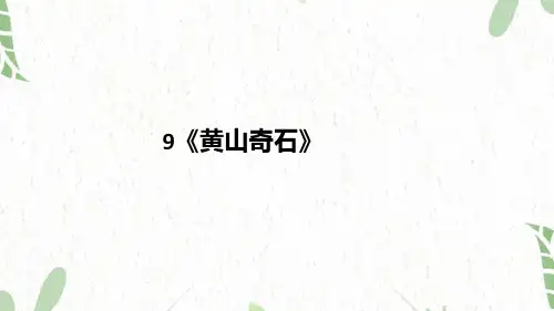 二年级语文人教部编版(上册)9《黄山奇石》(课件)
