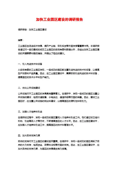 加快工业园区建设的调研报告