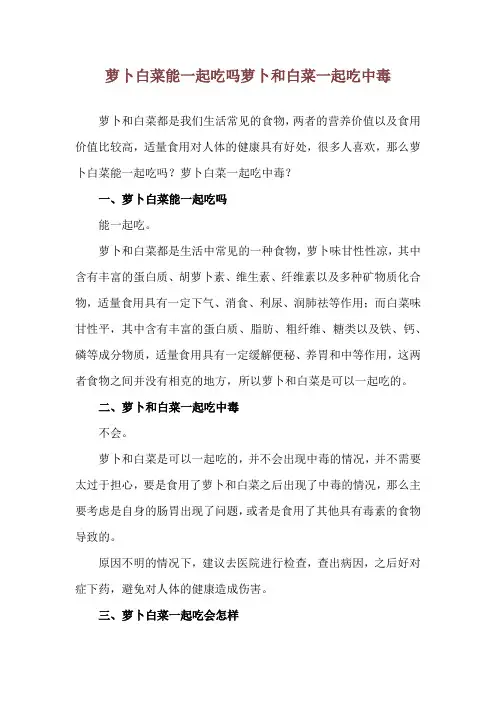 萝卜白菜能一起吃吗 萝卜和白菜一起吃中毒