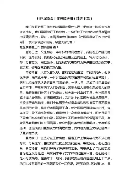 社区居委会工作总结通用（精选5篇）