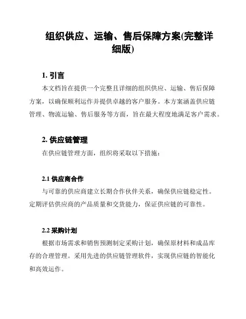 组织供应、运输、售后保障方案(完整详细版)