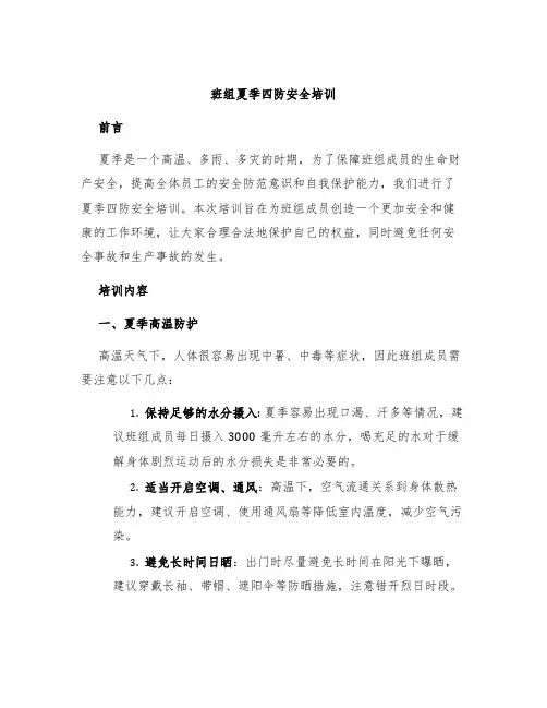 班组夏季四防安全培训