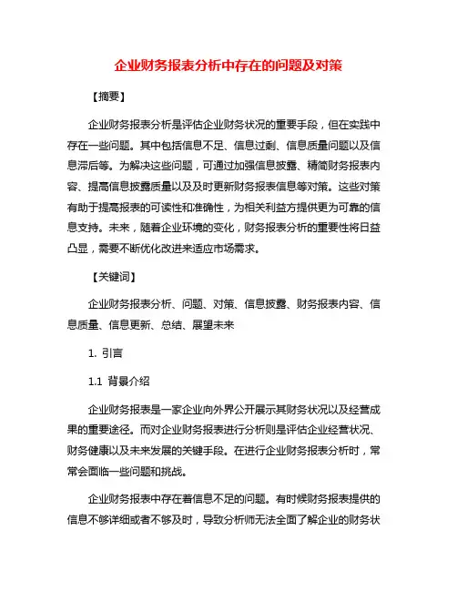 企业财务报表分析中存在的问题及对策