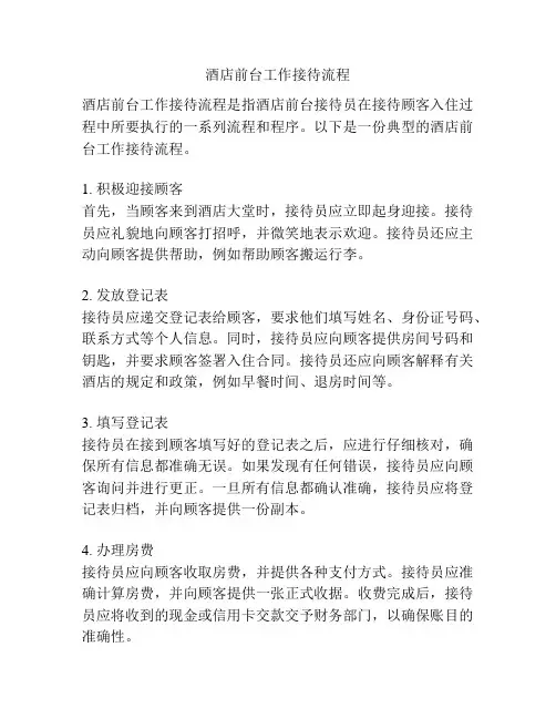 酒店前台工作接待流程