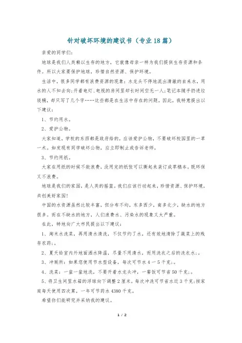 针对破坏环境的建议书(专业18篇)