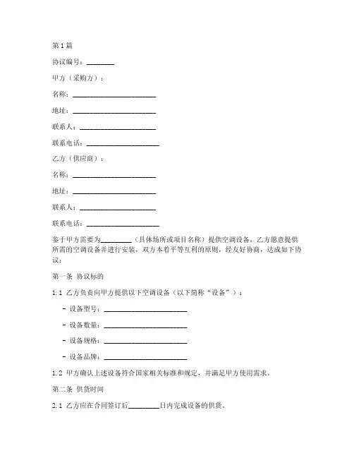 空调供货安装协议书范本(3篇)