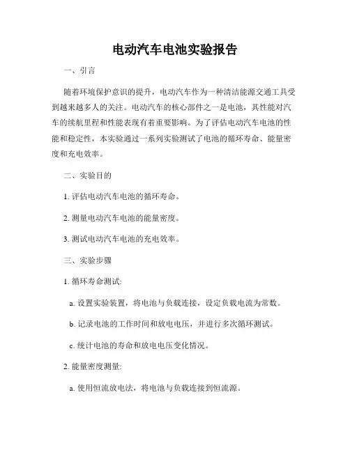 电动汽车电池实验报告