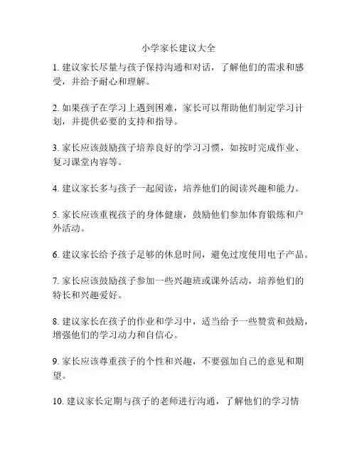 小学家长建议大全