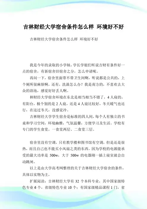 吉林财经大学宿舍条件怎么样 环境好不好.doc