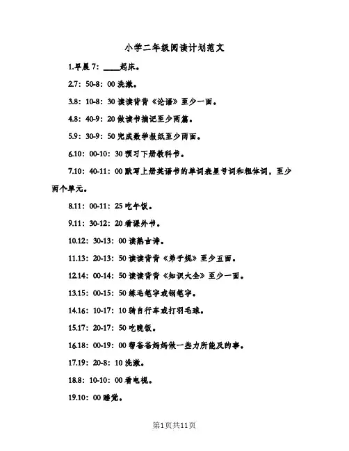 小学二年级阅读计划范文（五篇）