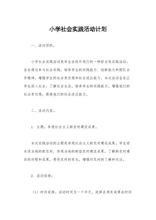 小学社会实践活动计划