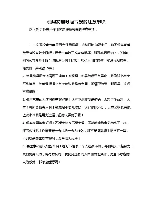 使用简易呼吸气囊的注意事项