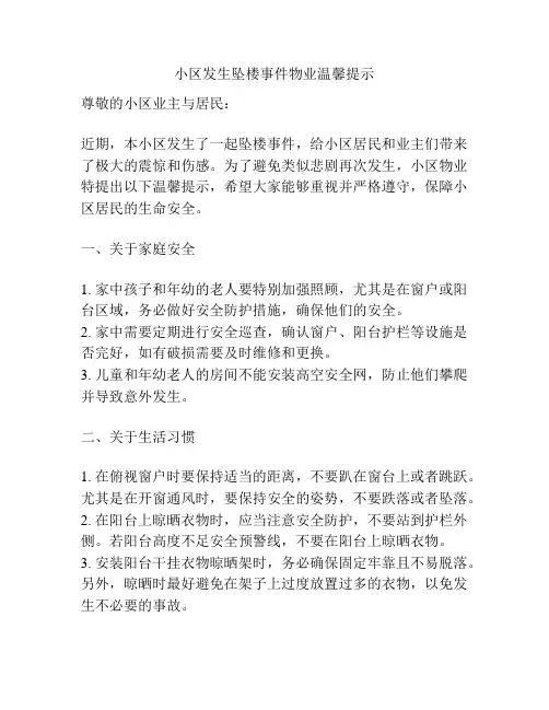小区发生坠楼事件物业温馨提示