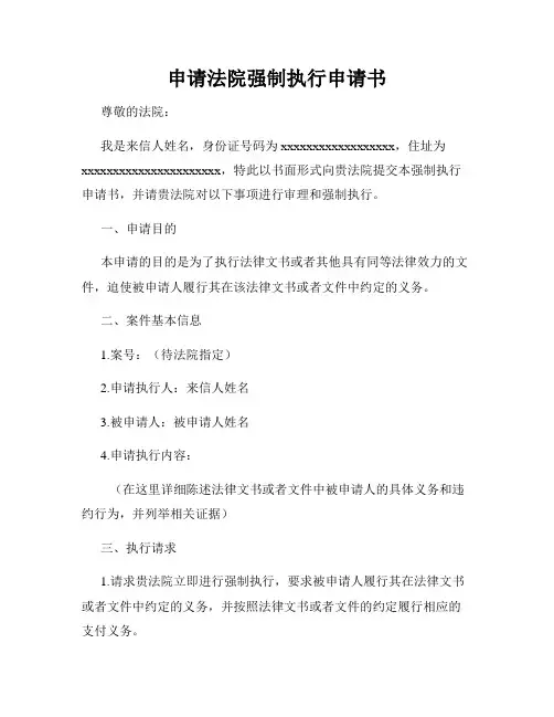 申请法院强制执行申请书