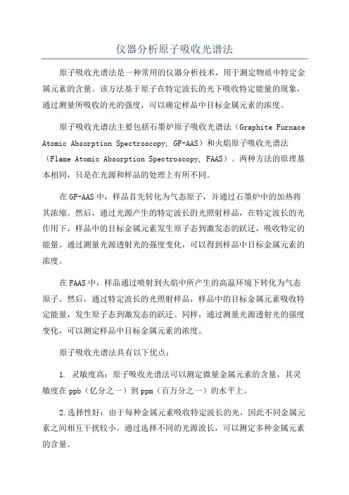 仪器分析原子吸收光谱法