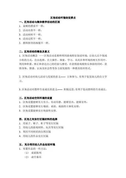 区角活动环境创设要点