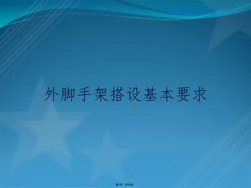 外脚手架搭设基本要求