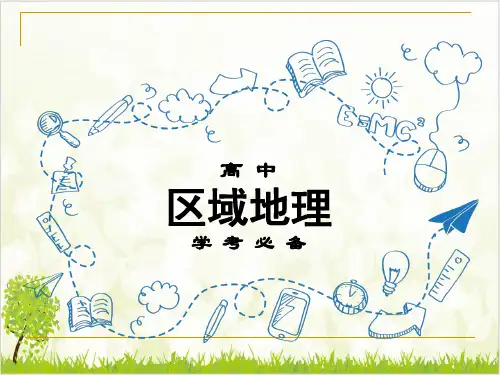 高考一轮区域地理复习 北方地区ppt
