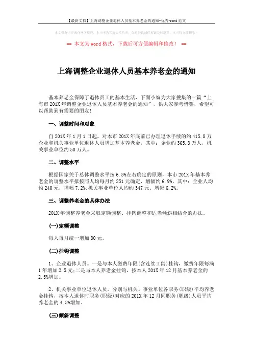 【最新文档】上海调整企业退休人员基本养老金的通知-优秀word范文 (2页)