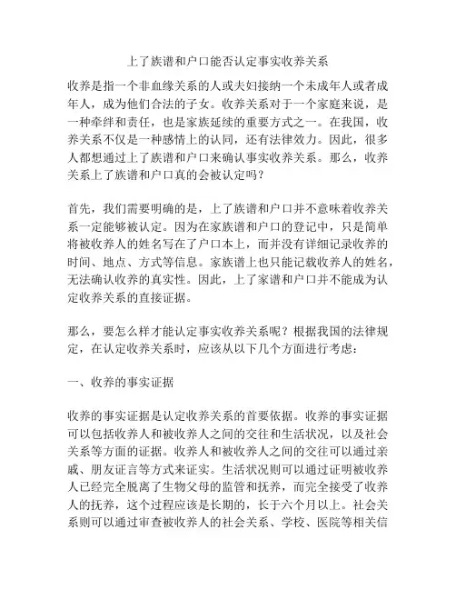 上了族谱和户口能否认定事实收养关系