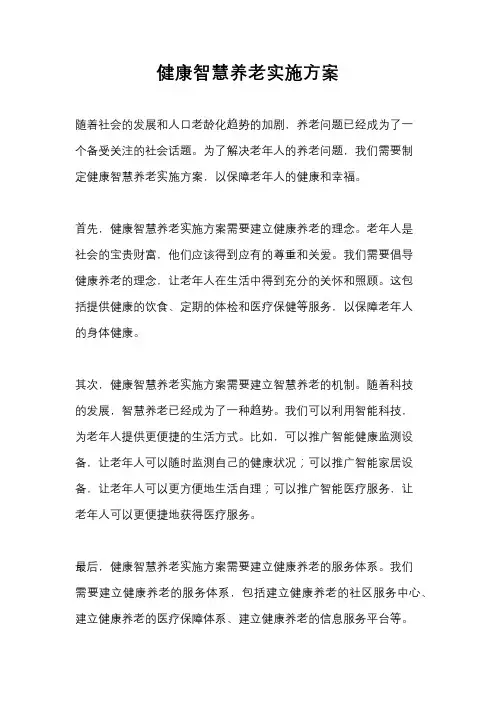 健康智慧养老实施方案