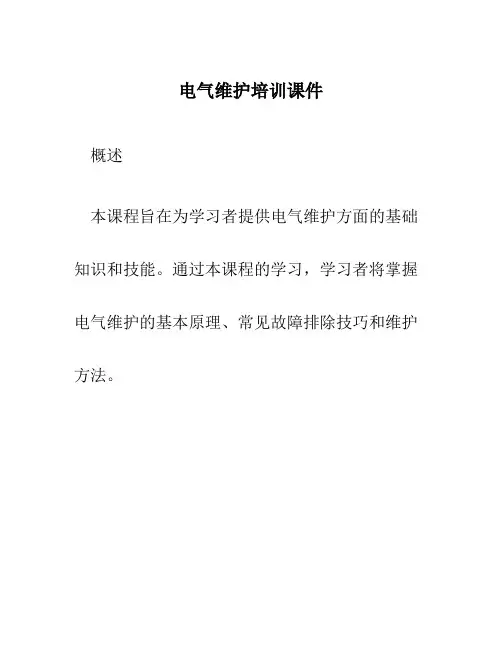 电气维护培训课件