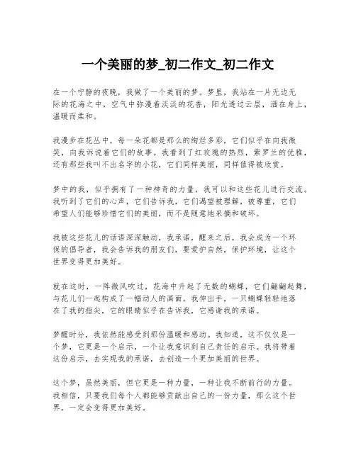 一个美丽的梦_初二作文_初二作文
